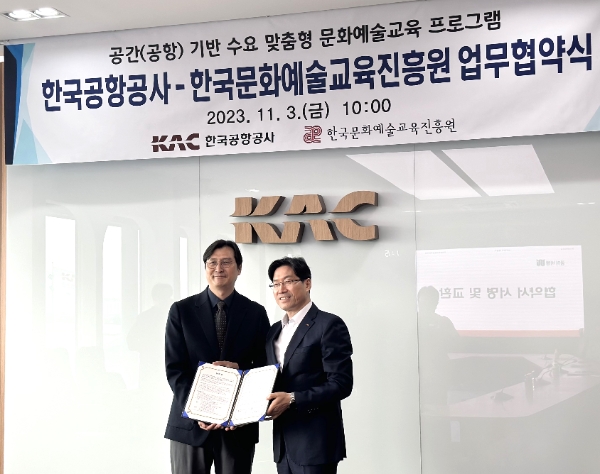 한국문화예술교육진흥원-한국공항공사, MOU 체결