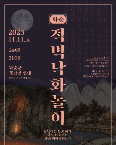 화순낙화놀이 포스터 / 이미지=화순군 제공