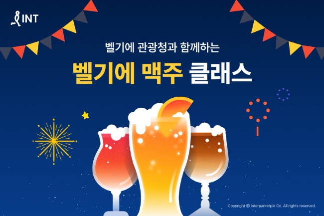 인터파크트리플 X 벨기에 관광청 ‘벨기에 맥주 클래스’ 진행 이미지