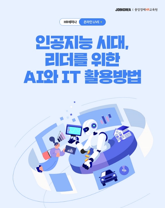 잡코리아 ‘리더를 위한 AI와 IT 활용방법’ HR웨비나 개최