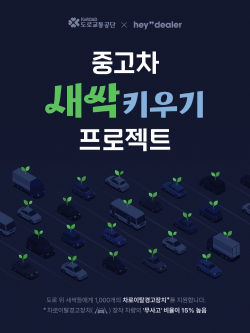 헤이딜러, 도로교통공단과 ‘무사고 새싹 프로젝트’ 진행