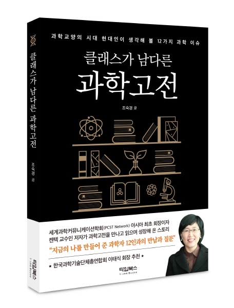 과학고전들과 엮은 과학자의 일대기.. 신간 ‘클래스가 남다른 과학고전’