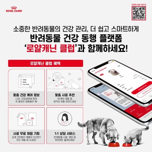 로얄캐닌코리아, 반려동물 건강 동행 플랫폼 ‘로얄캐닌 클럽’ 오픈