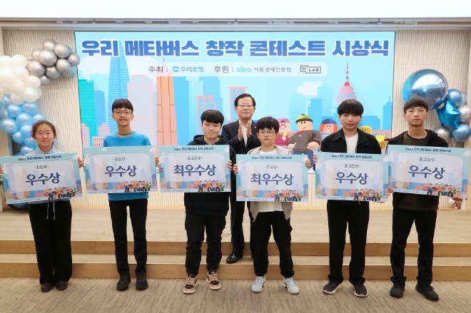 우리은행(은행장 조병규)은 지난 3일 우리은행 본점에서 ‘우리 메타버스 창작 콘테스트 시상식’을 개최했다. 조병규 우리은행장(뒷줄)이 수상자들과 기념촬영을 하고 있다. / 사진=우리은행 제공