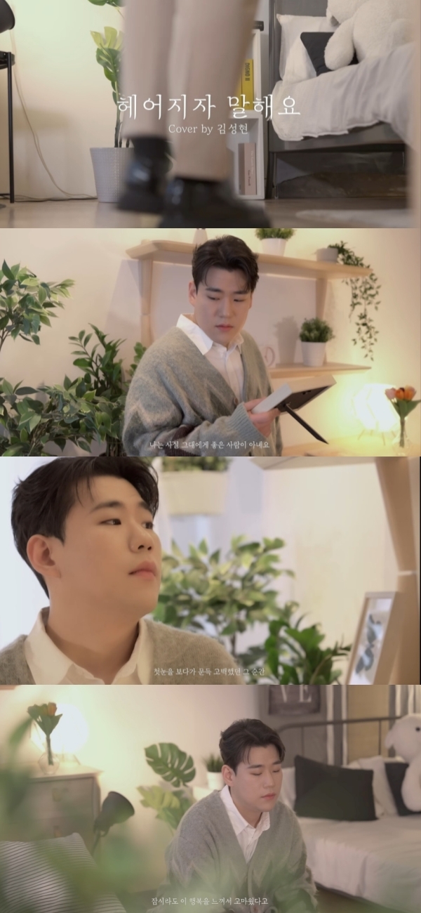 포르테나 김성현, 박재정 '헤어지자 말해요' 감미로운 커버…가을 감성 물씬