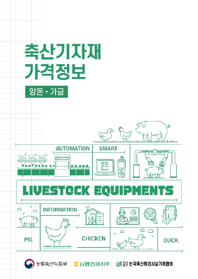 양돈가금 분야 축산기자재 가격정보 책자 표지. / 이미지=농협 제공