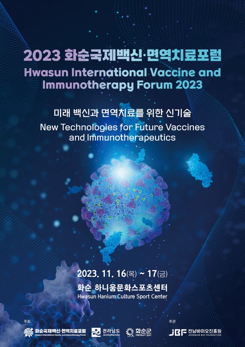 백신 포럼 홍보 포스터 / 사진=화순군 제공