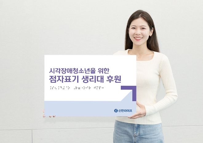 신한라이프, 취약계층 시각장애청소년에게 ‘점자표기’ 위생용품 전달