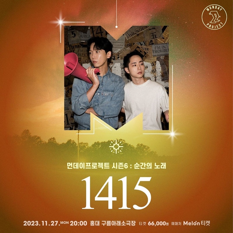 1415, 27일 관객 참여형 공연 개최…”월요일에 만나요“