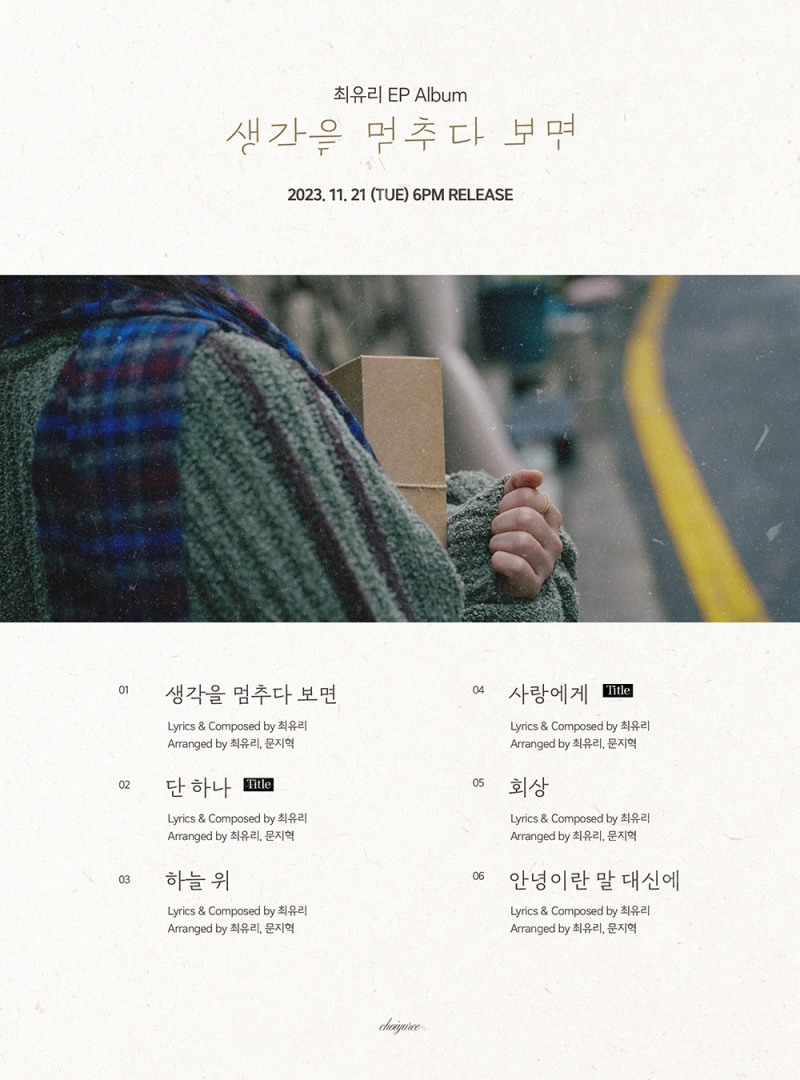 최유리, ‘생각을 멈추다 보면’ 트랙리스트 공개…더블 타이틀곡 ‘단 하나’+‘사랑에게’