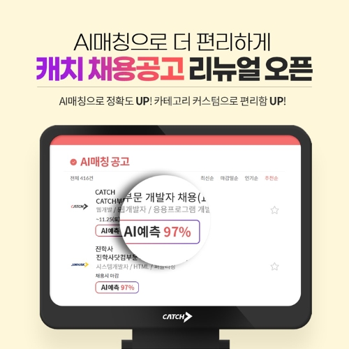 캐치, 채용공고 페이지 리뉴얼 오픈… AI매칭 더 편리
