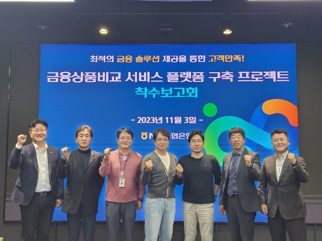 NH농협은행 IT금융부 신형춘 부장(좌측 세 번째), DT전략부 김동영 부장(좌측 네 번째) 및 관계자들이 금융상품비교 서비스 구축 착수보고회 이후 기념촬영을 하고 있다. / 사진=NH농협은행 제공