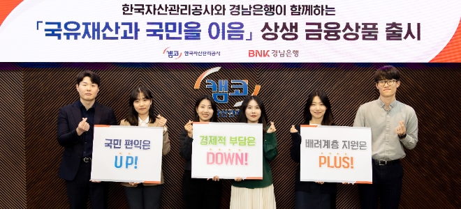 7일 캠코는 경남은행과 공동으로 개발한 상생 금융상품 '국유재산과 국민을 이음'을 출시했다. / 사진=캠코 제공