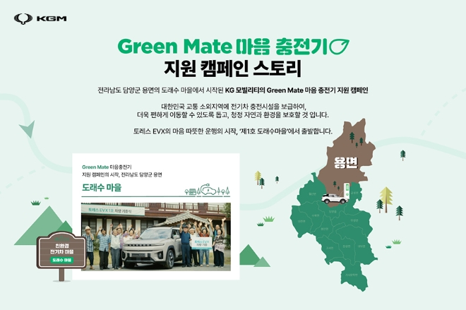 KG 모빌리티, EV 충전시설 지원 캠페인 ‘Green Mate 마음’ 시행