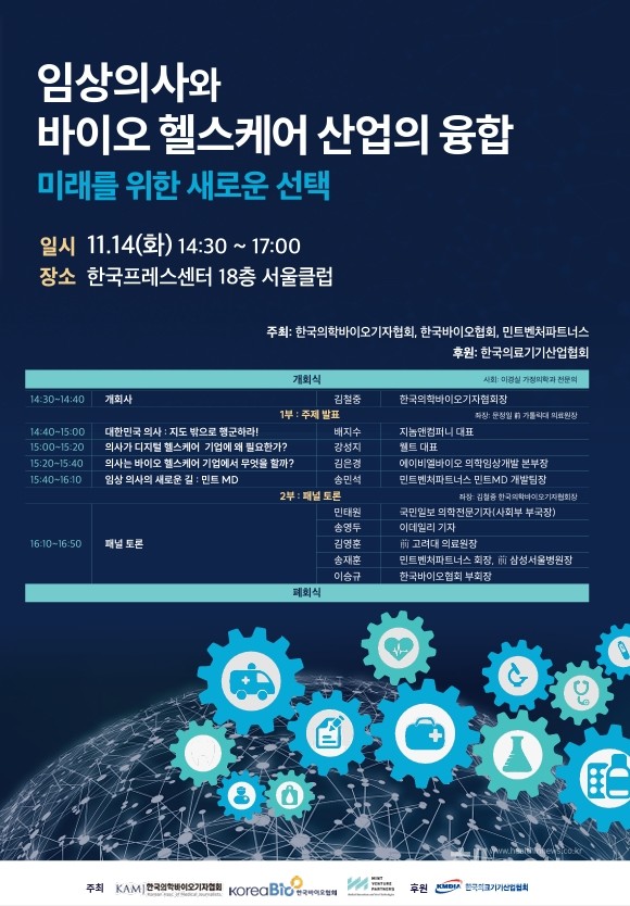 ‘임상의사와바이오헬스케어산업의융합:미래를위한새로운선택’심포지엄포스터