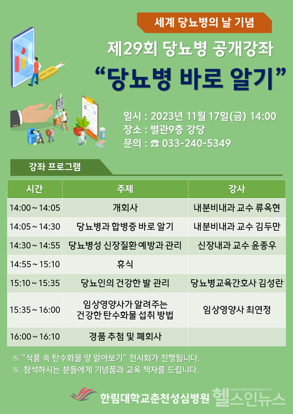 한림대춘천성심병원,‘당뇨병바로알기’무료건강강좌포스터