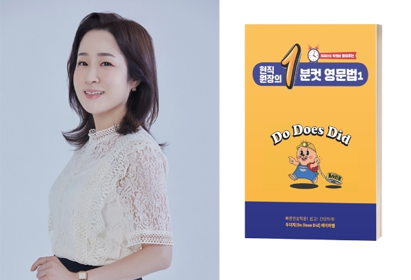 두더지 에이미 선생님 저술 '현직원장의 1분컷 영문법1' 출간