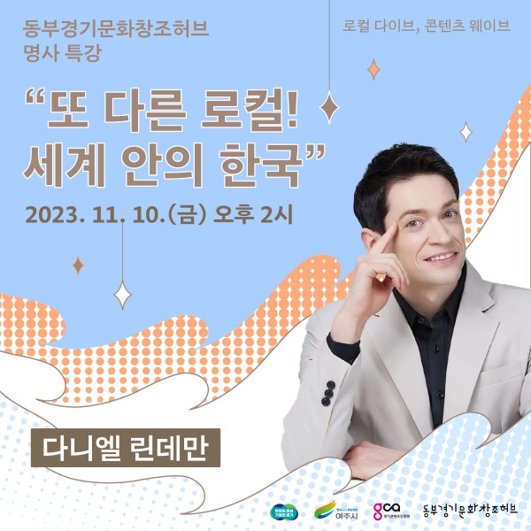 동부경기문화창조허브, '다니엘 린데만' 초청 특강&토크 콘서트 개최