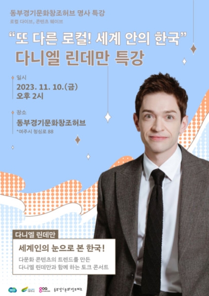 동부경기문화창조허브, '다니엘 린데만' 초청 특강&토크 콘서트 진행