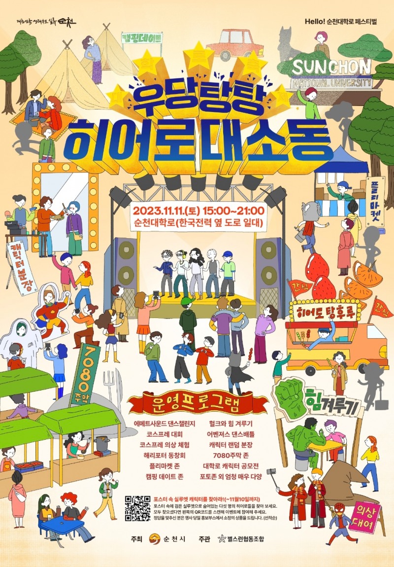 대학로 히어로대소동 포스터 (사진제공 = 순천시)