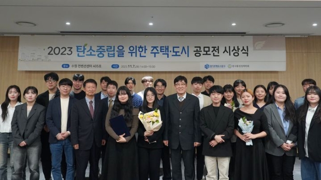 탄소중립을 위한 경기주택도시공사가 주최한 주택·도시 논문 및 아이디어 공모전 시상식에서 수상자들이 기념촬영을 하고 있다. (사진=경기주택도시공사)
