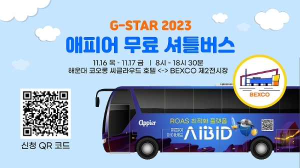애피어, 지스타 2023서 무료 셔틀버스 운행