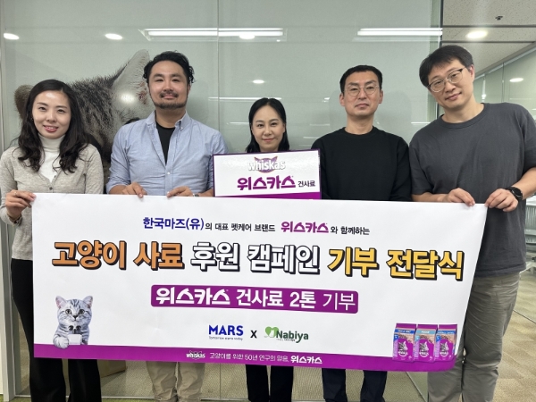 한국마즈(유)는 지난 8월부터 두 달간 ‘고양이의 날’을 기념해 ‘위스카스 고양이 사료 기부 프로모션’을 진행했다