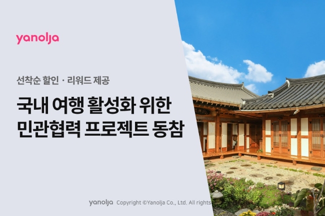 야놀자 국내 여행 활성화 위한 민관협력 프로젝트 동참 이미지