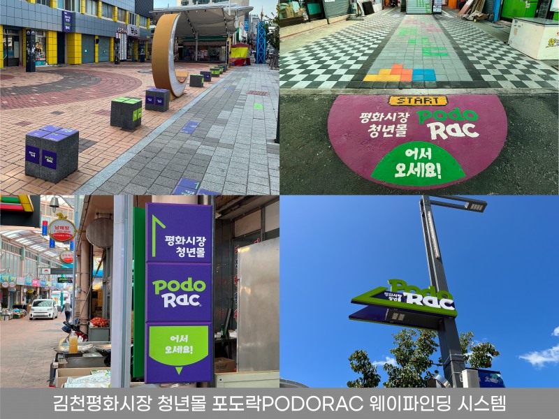 엠제이그래픽연구소, 김천평화시장 청년몰에 랜드마크 공간디자인적용으로 ‘포도락(PODORAC)’ 브랜드 강화