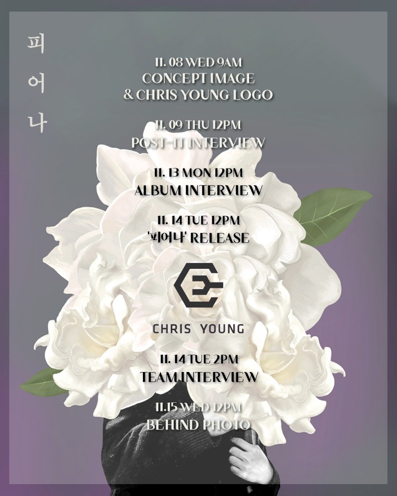 크리스 영, 발라드 가수로 새 시작…14일 신곡 ‘피어나’ 발매