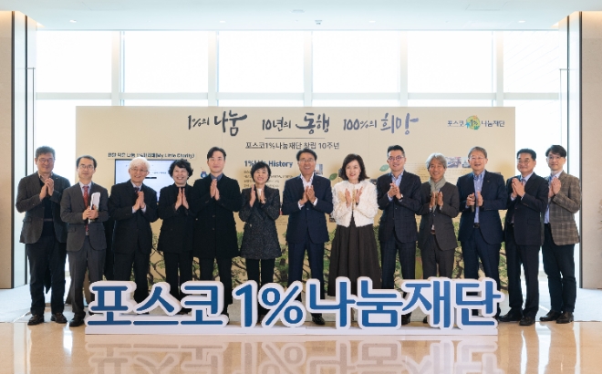 포스코1%나눔재단이 8일 서울 포스코센터에서 창립 10주년 기념식을 가졌다. / 사진=포스코1%나눔재단 제공