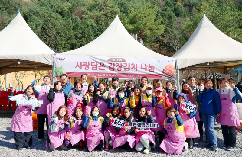 세계교육문화원, 강원도 인제 취약계층에 사랑담은 김장김치 지원