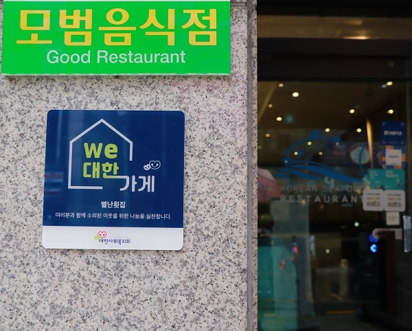 별난횟집 역삼직영점(대표 진상영)에 부착된 We대한가게 82호점 현판