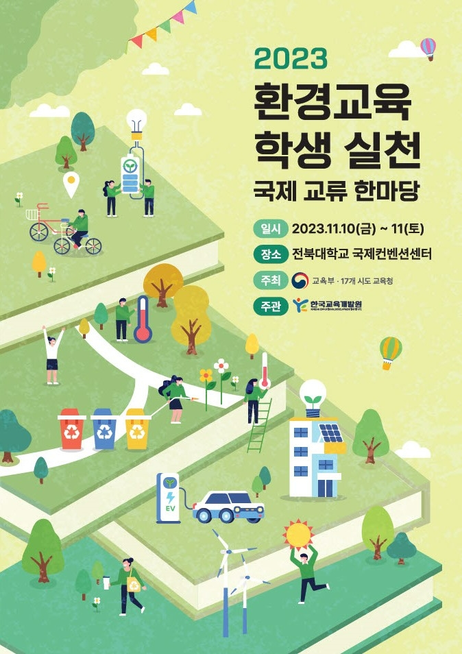 ‘환경교육 학생 실천 국제 교류 한마당’팸플릿 (사진제공=한국교육개발원)