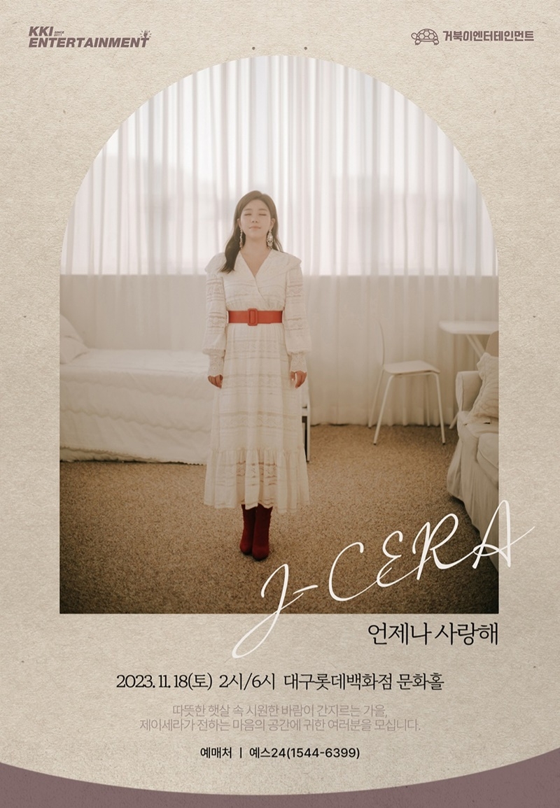 제이세라, 데뷔 13년 만의 첫 단독 콘서트 18일 개최 확정