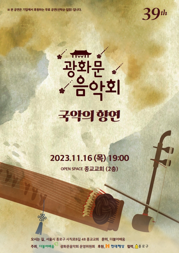 제39회 광화문음악회 ‘국악의 향연’ 포스터 (사진제공=(사)더불어배움)