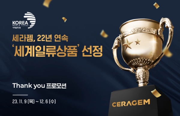 세라젬, 22년 연속 세계일류상품 선정 기념 프로모션 진행