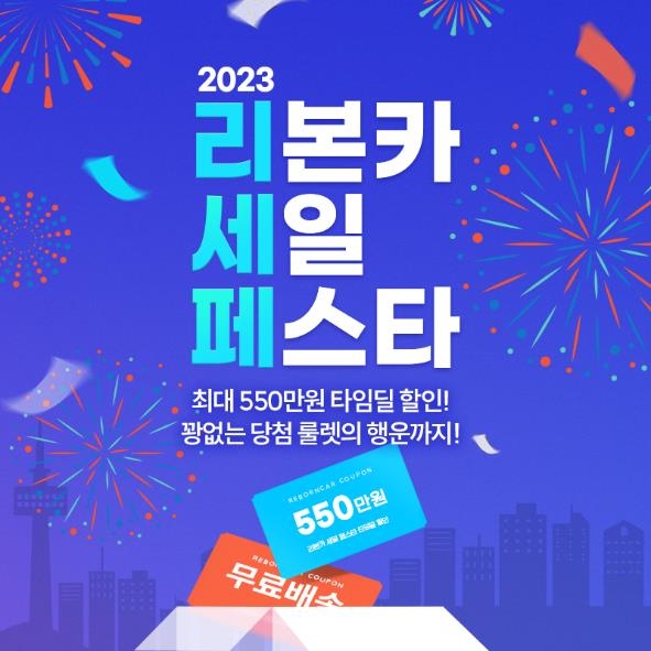 리본카, 블랙프라이데이 맞아 ‘리본카 세일 페스타’ 진행