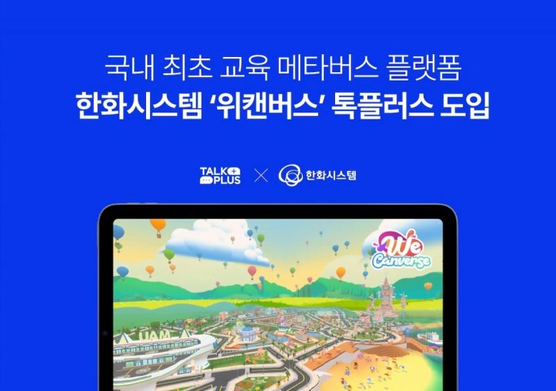넵튠, 한화시스템 교육용 메타버스에 '톡플러스' 공급