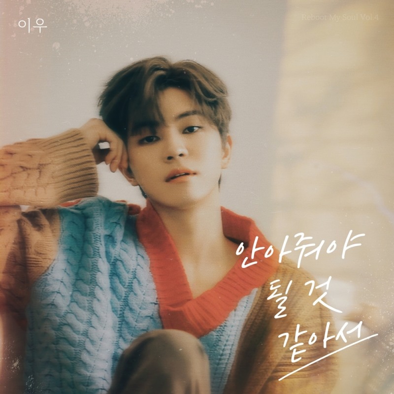 이우, 9일 신곡 ‘안아줘야 될 것 같아서’ 공개…‘이별 장인’ 수식어 증명 나선다