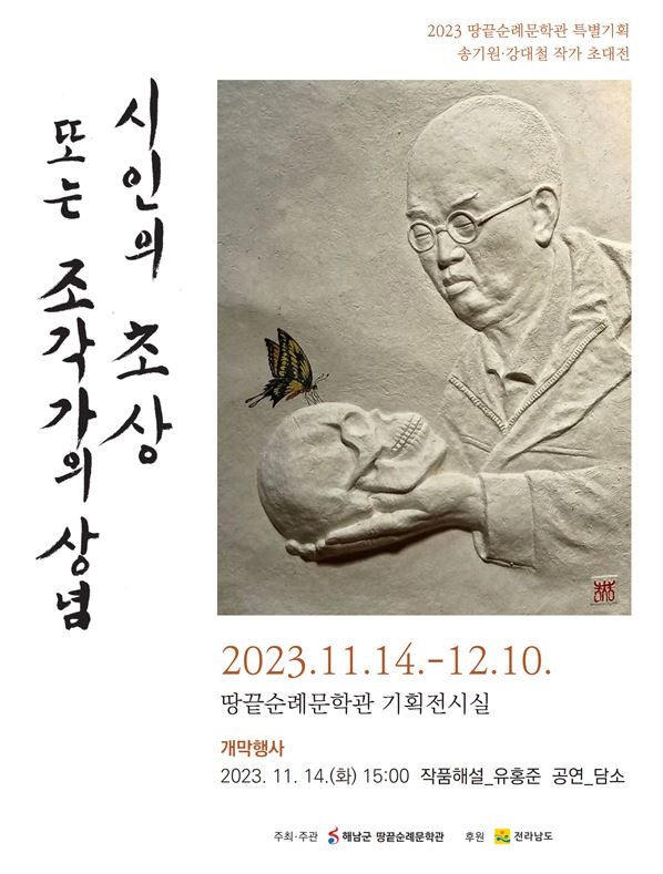 송기원 강대철 전시회 / 사진=해남군 제공