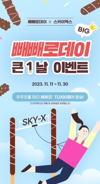 서울랜드, 11월 빼빼로데이 및 수능 맞이 특별 이벤트 전개