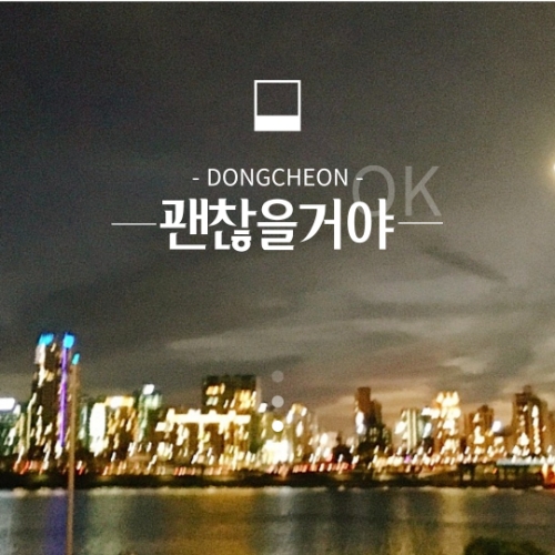 가수 동천 싱글 앨범 '괜찮을 거야'