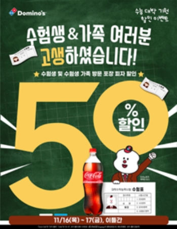 도미노피자, 수험생&가족 대상 50% 할인 이벤트 진행