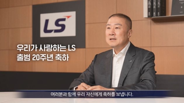 구자은 회장, LS그룹 창립 20주년 임직원 격려 메시지 영상 갈무리