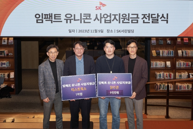 SK그룹은 지난 9일 서울 종로구 SK서린사옥에서 인공지능(AI) 분야 소셜벤처 테스트웍스를 임팩트 유니콘으로 선정해 사업지원금 1억원을 전달하고, 임팩트 유니콘 최고경영자(CEO)들과 지원협력 강화를 위한 간담회를 개최했다고 10일 밝혔다. 사진은 지난 9일 서울 종로구 SK서린빌딩에서 열린 ‘임팩트 유니콘’ 사업지원금 전달식에서 조경목 SK수펙스추구협의회 SV위원장(오른쪽부터), 이상범 알리콘 이사, 윤석원 테스트웍스 대표, 김광조 SV추진팀장이 기념촬영을 하고 있는 모습. (사진 = SK 제공)