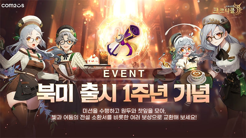 컴투스 '크로니클', 북미 출시 1주년 기념 이벤트 실시