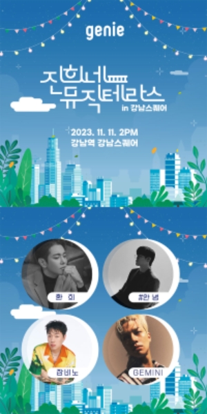 지니뮤직, 강남스퀘어서 ‘진희네뮤직테라스’ 개최