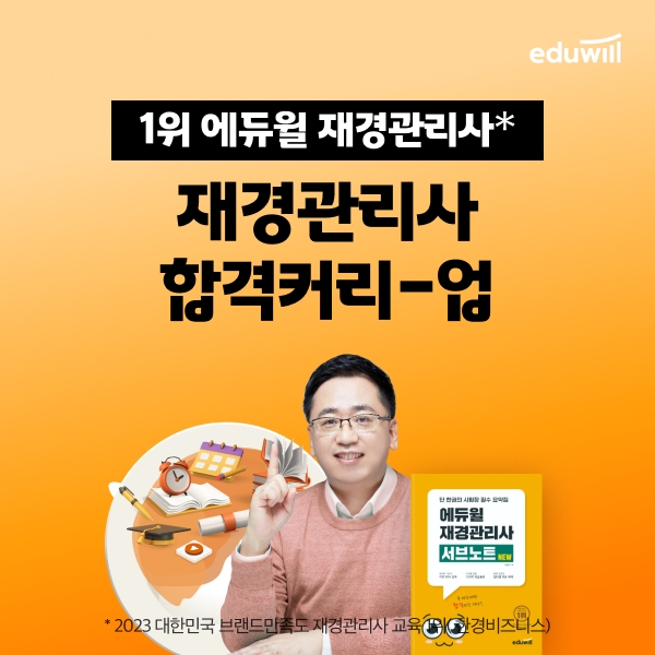 에듀윌, 재경관리사 신규 과정 ‘합격커리업’ 개설