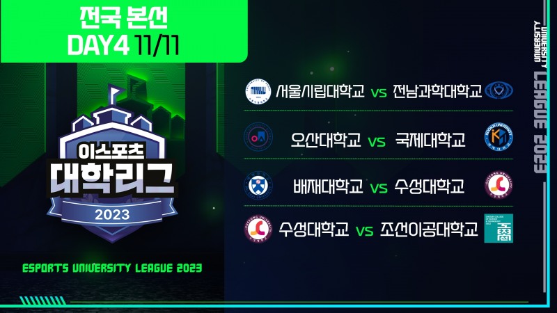 대학리그 공식중계 일정. 사진=한국e스포츠협회 제공